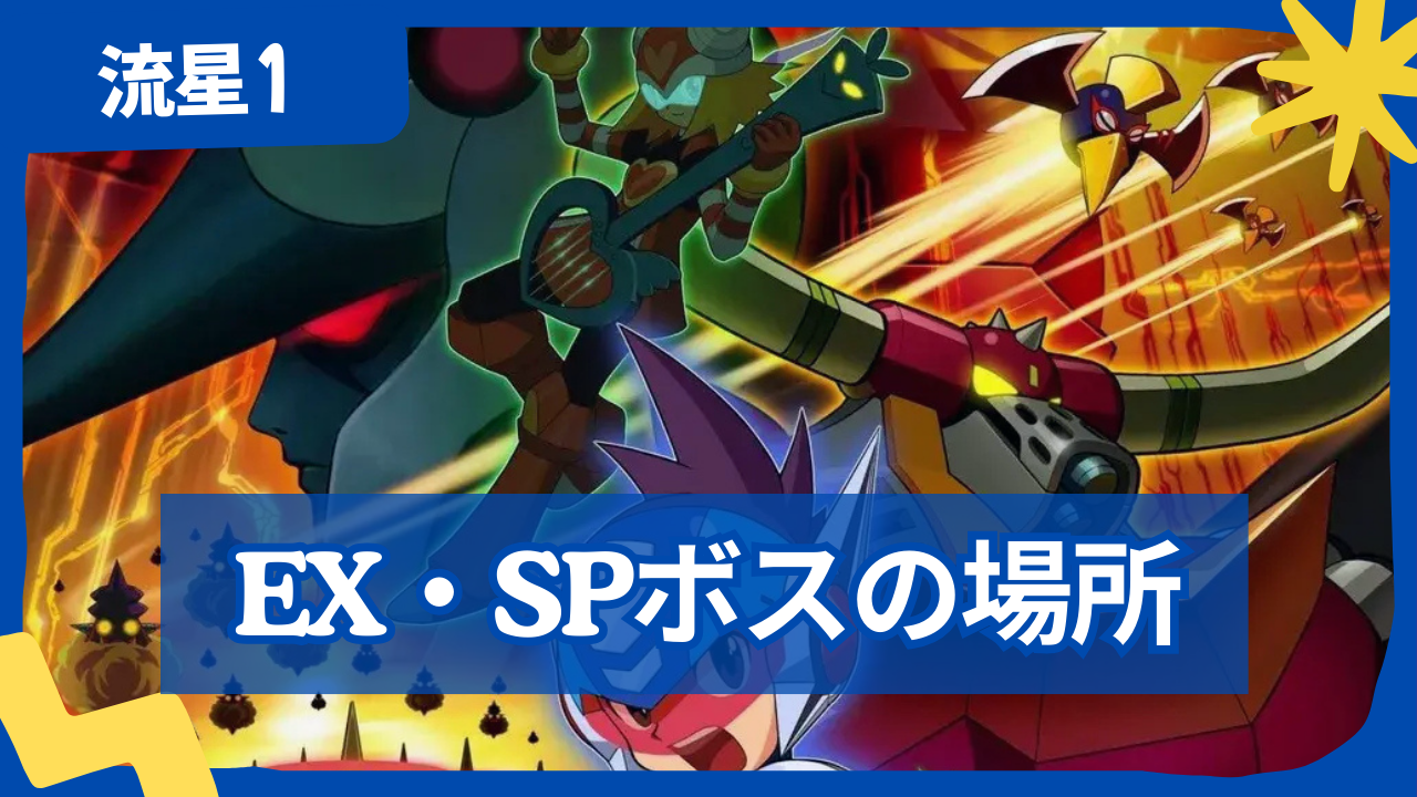 【流星のロックマン1】EXボス・SPボスの出現場所一覧