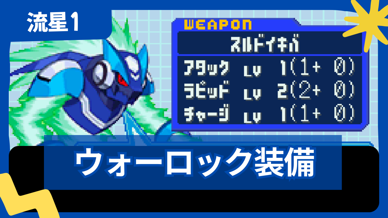 【流星のロックマン1】ウォーロックの装備一覧