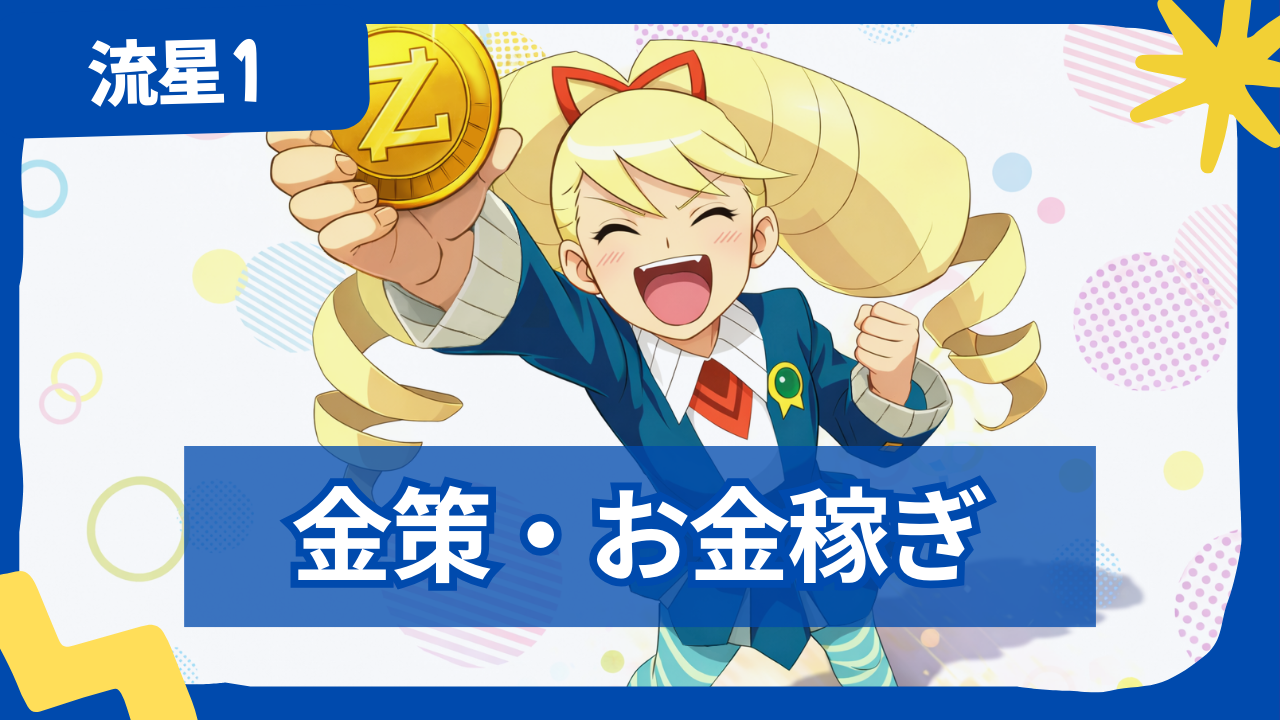 【流星のロックマン1】 金策・お金稼ぎする方法