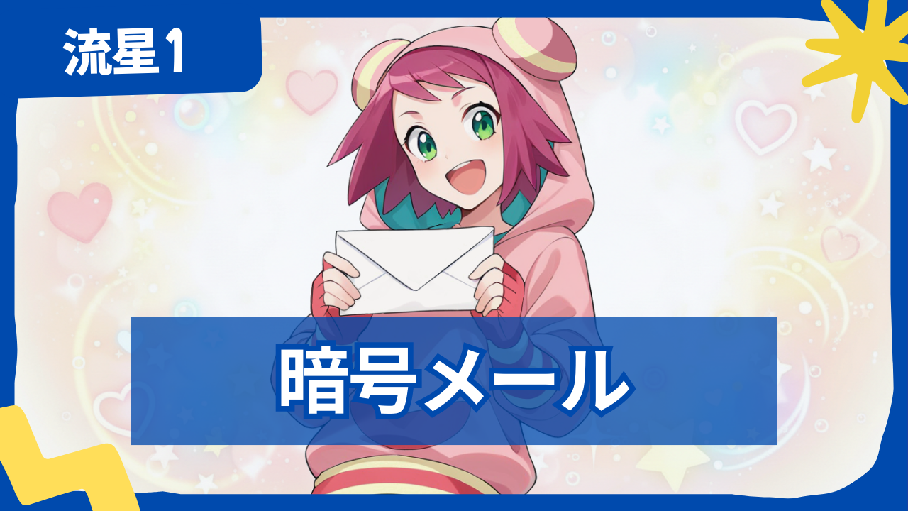 【流星のロックマン1】暗号メール