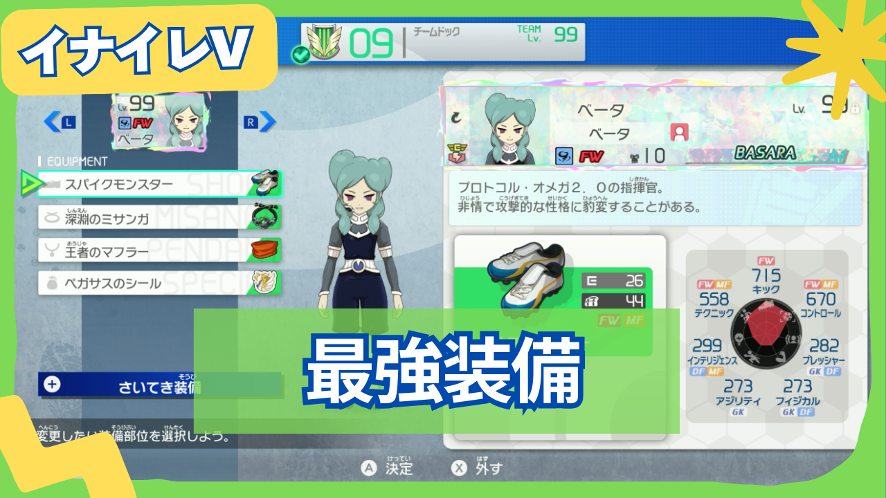 【イナイレV】ポジション別最強装備を解説【イナズマイレブン 英雄たちのビクトリーロード】