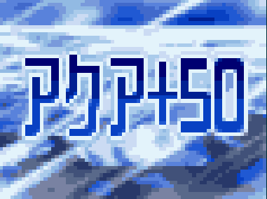 流星のロックマン1 アクア+50