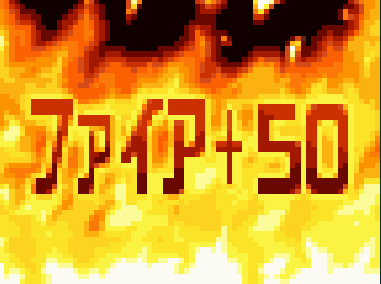 流星のロックマン1 ファイア+50