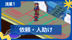 【流星のロックマン1】依頼・人助け一覧