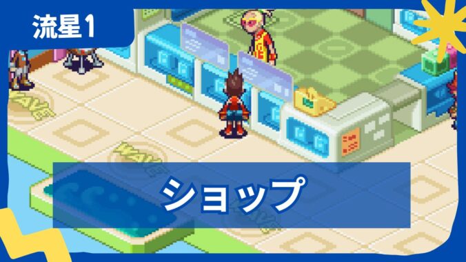 【流星のロックマン1】ショップの場所・商品一覧