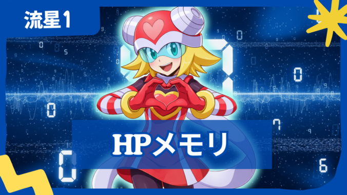 【流星のロックマン1】HPメモリの場所