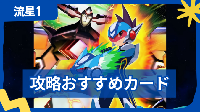 【流星のロックマン1】ストーリー攻略におすすめのカード