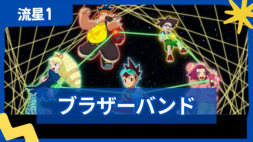 【流星のロックマン1】ブラザーバンドの機能と効果を解説