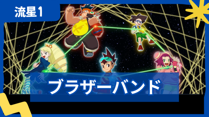 【流星のロックマン1】ブラザーバンドの機能と効果を解説