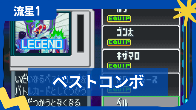 【流星のロックマン1】ベストコンボ