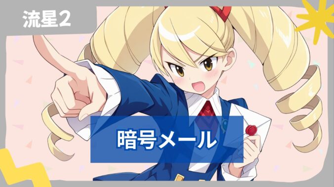 【流星のロックマン2】暗号メール