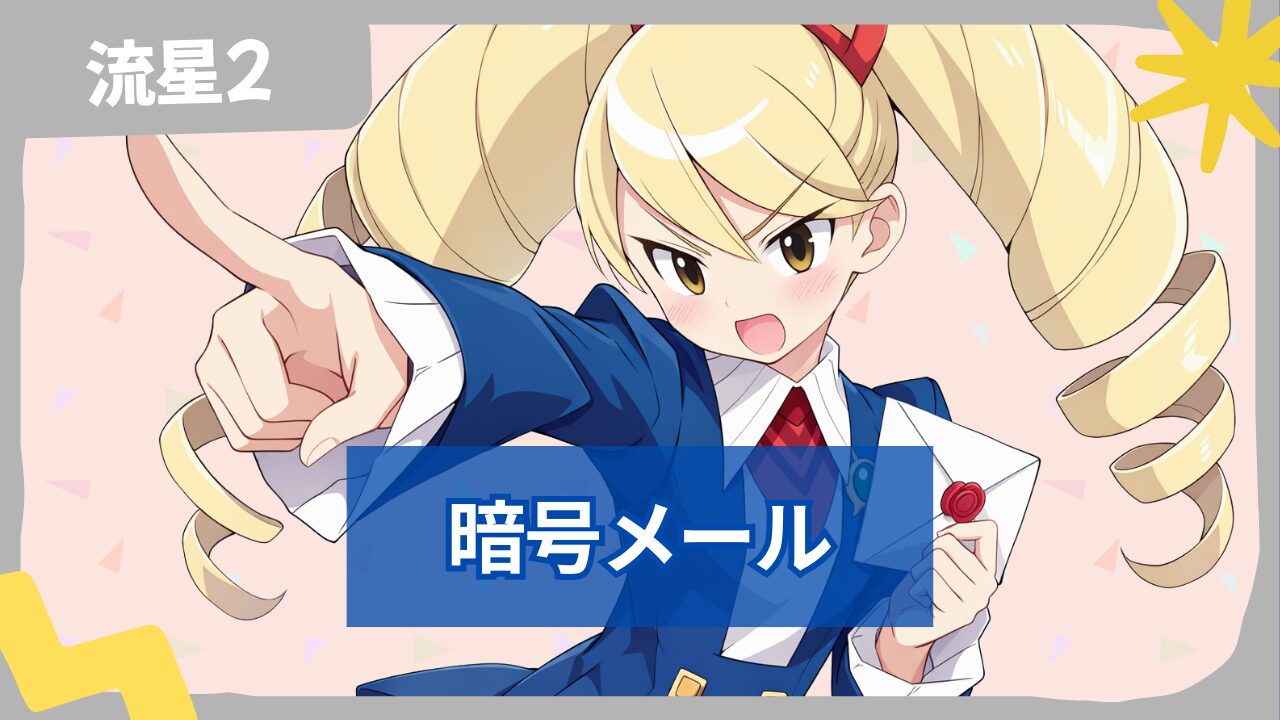 【流星のロックマン2】暗号メール