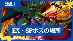 【流星のロックマン1】EXボス・SPボスの出現場所一覧