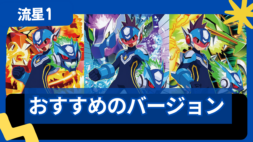 【流星のロックマン1】ペガサス・レオ・ドラゴンどれがおすすめ？違いを解説