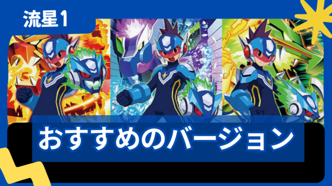 【流星のロックマン1】ペガサス・レオ・ドラゴンどれがおすすめ？違いを解説