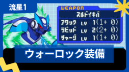 【流星のロックマン1】ウォーロックの装備一覧