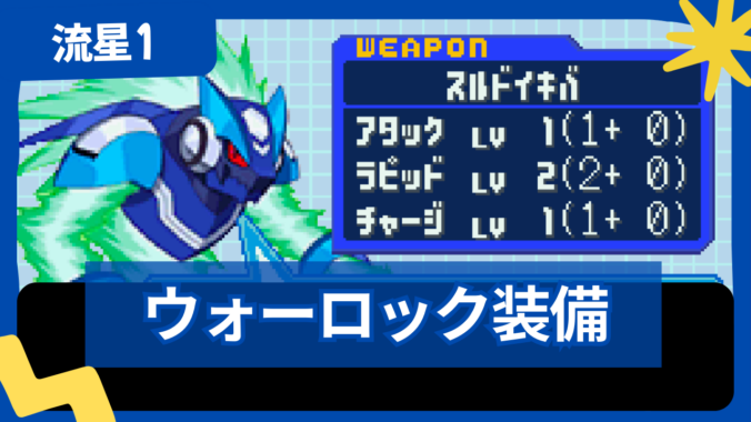 【流星のロックマン1】ウォーロックの装備一覧