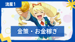 【流星のロックマン1】 金策・お金稼ぎする方法