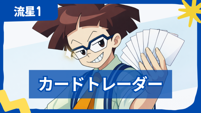 【流星のロックマン1】カードトレーダーの場所一覧と入手可能カード