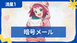 【流星のロックマン1】暗号メール