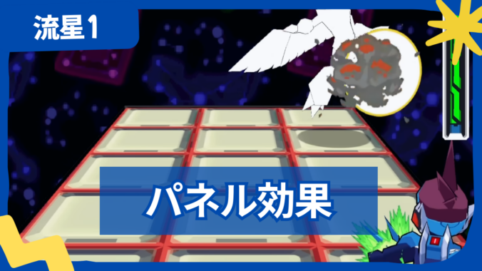 【流星のロックマン1】バトルフィールドの床・パネル一覧と効果