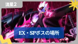 【流星のロックマン2】EXボス・SPボスの出現場所一覧