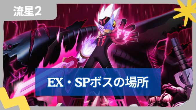 【流星のロックマン2】EXボス・SPボスの出現場所一覧
