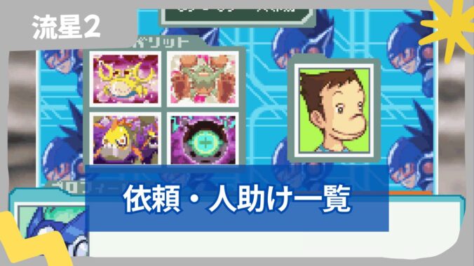 【流星のロックマン2】依頼・人助け一覧