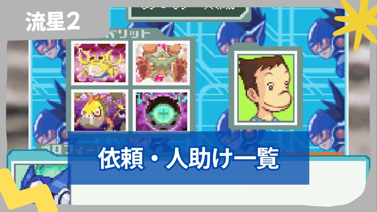 【流星のロックマン2】依頼・人助け一覧