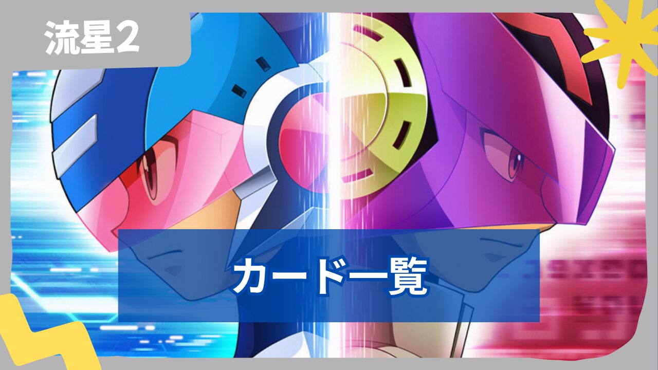 【流星のロックマン2】バトルカード一覧・入手方法