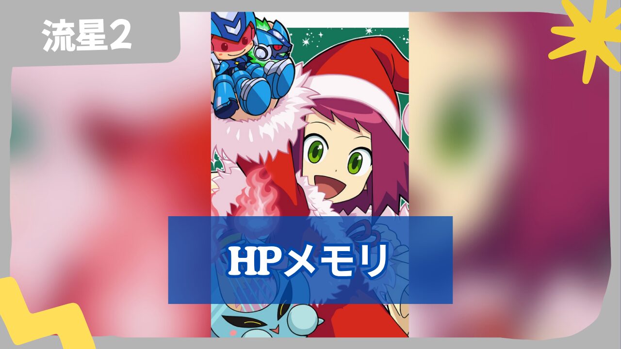 【流星のロックマン2】HPメモリの場所