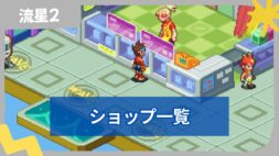 【流星のロックマン2】ショップ・電波商人の場所・商品一覧