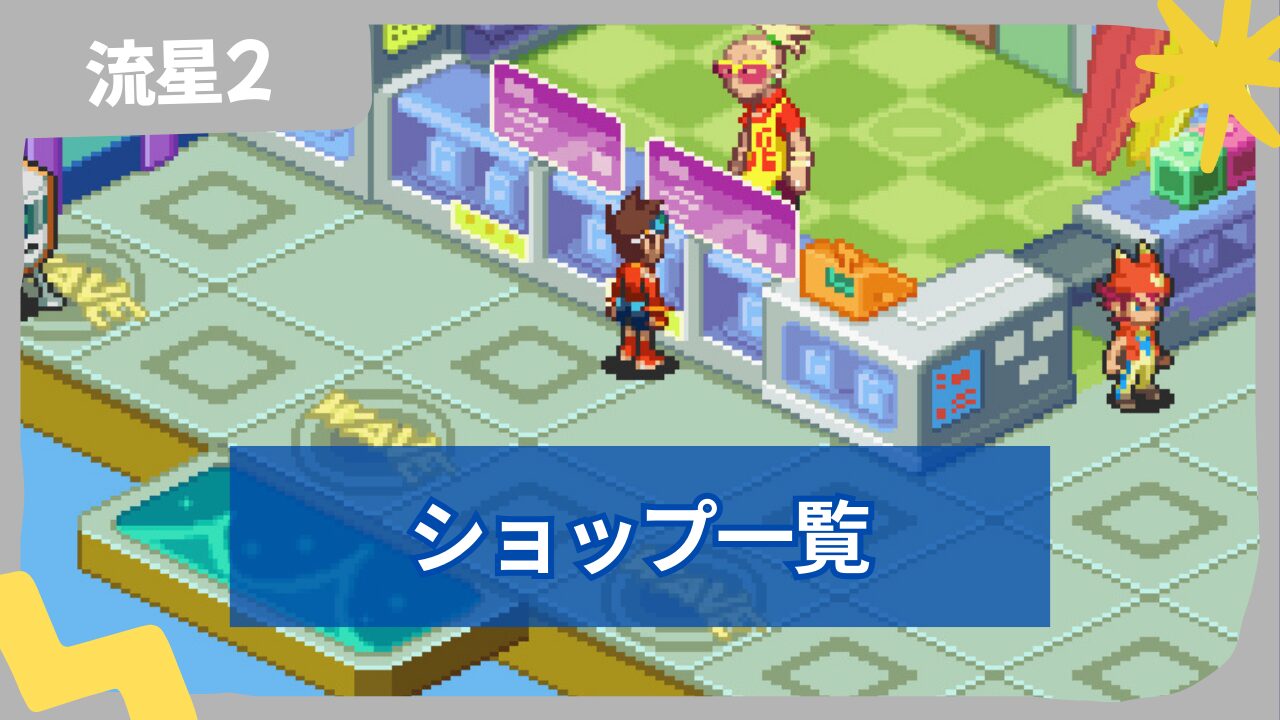 【流星のロックマン2】ショップ・電波商人の場所・商品一覧