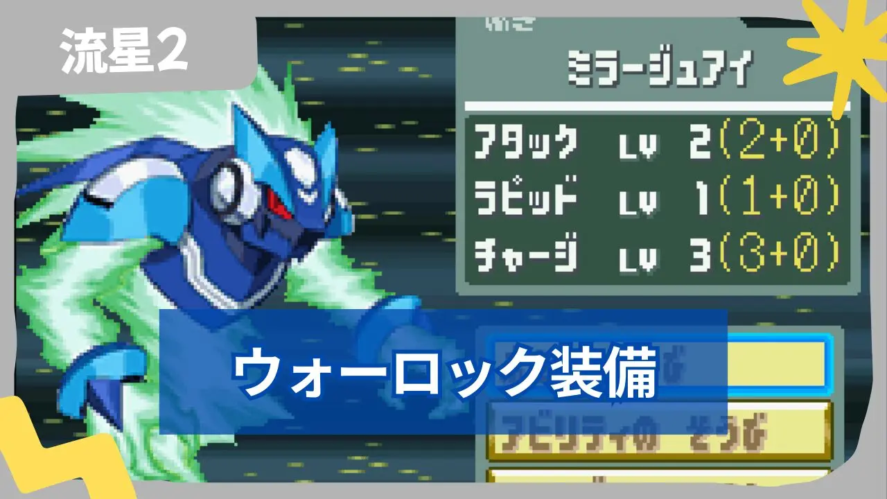 【流星のロックマン2】ウォーロックの装備