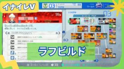 【イナイレV】ラフビルドの組み方と立ち回りを解説