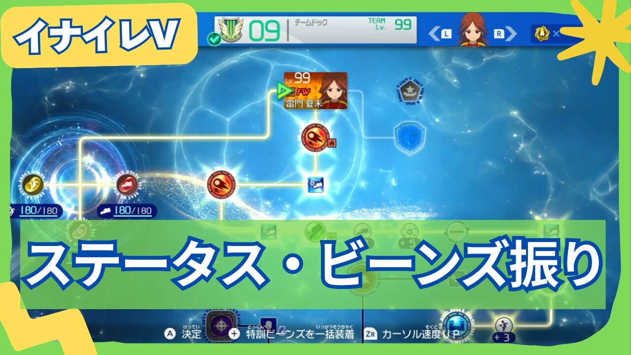 【イナイレV】ステータスの解説と各ポジションごとのステ振りを解説【イナズマイレブン 英雄たちのビクトリーロード】