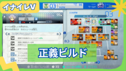【イナイレV】正義ビルドの組み方と立ち回りを解説