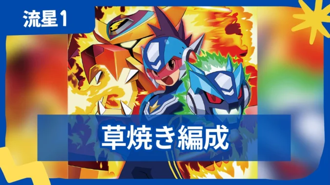 【流星のロックマン】【対戦】ファイアレオ・草焼き編成