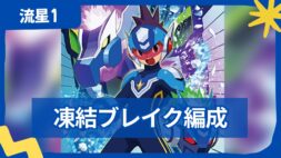 【流星のロックマン】【対戦】アイスペガサス・凍結ブレイク編成