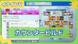 【イナイレV】カウンタービルドの組み方と立ち回りを解説