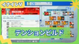 【イナイレV】テンションビルドの組み方と立ち回りを解説