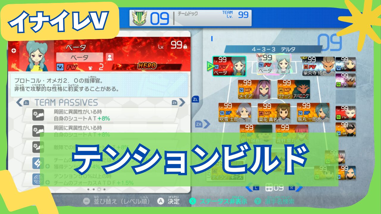 【イナイレV】テンションビルドの組み方と立ち回りを解説