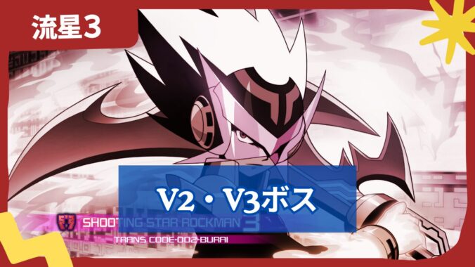 【流星のロックマン3】V2・V3ボスの出現場所一覧