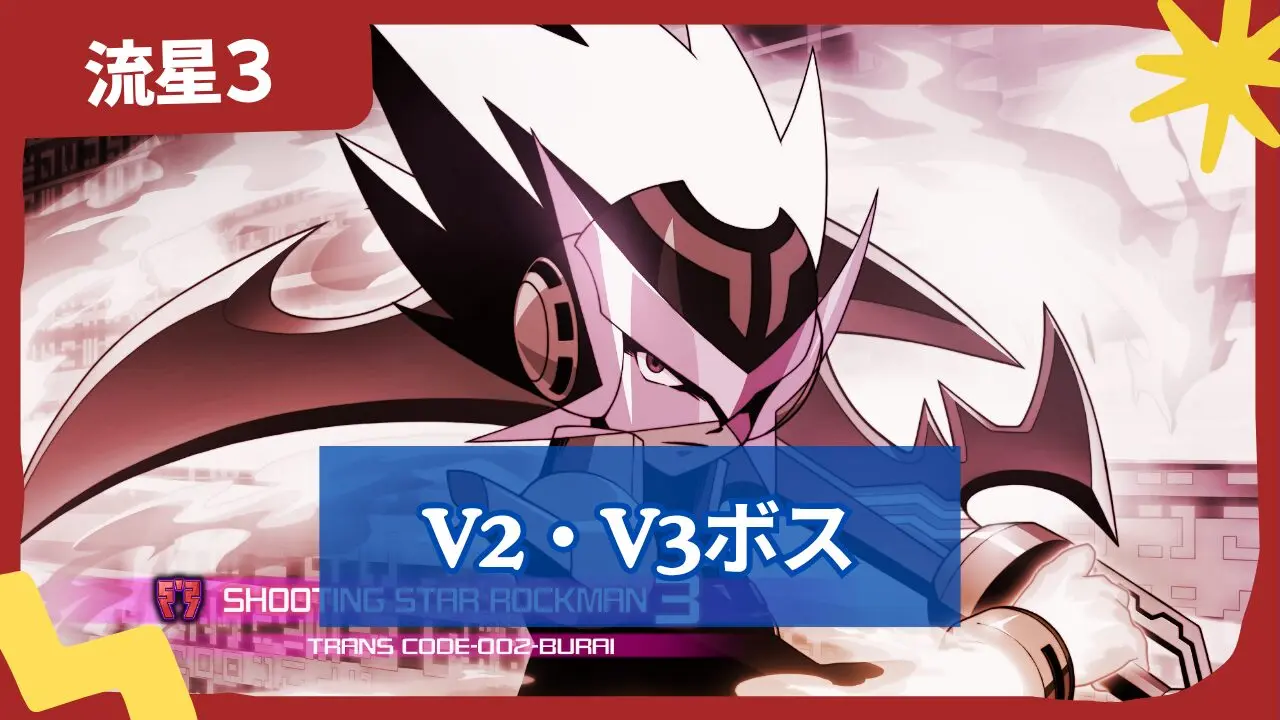 【流星のロックマン3】V2・V3ボスの出現場所一覧