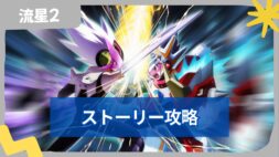 【流星のロックマン2】ベルセルク・シノビ・ダイナソー ストーリー攻略