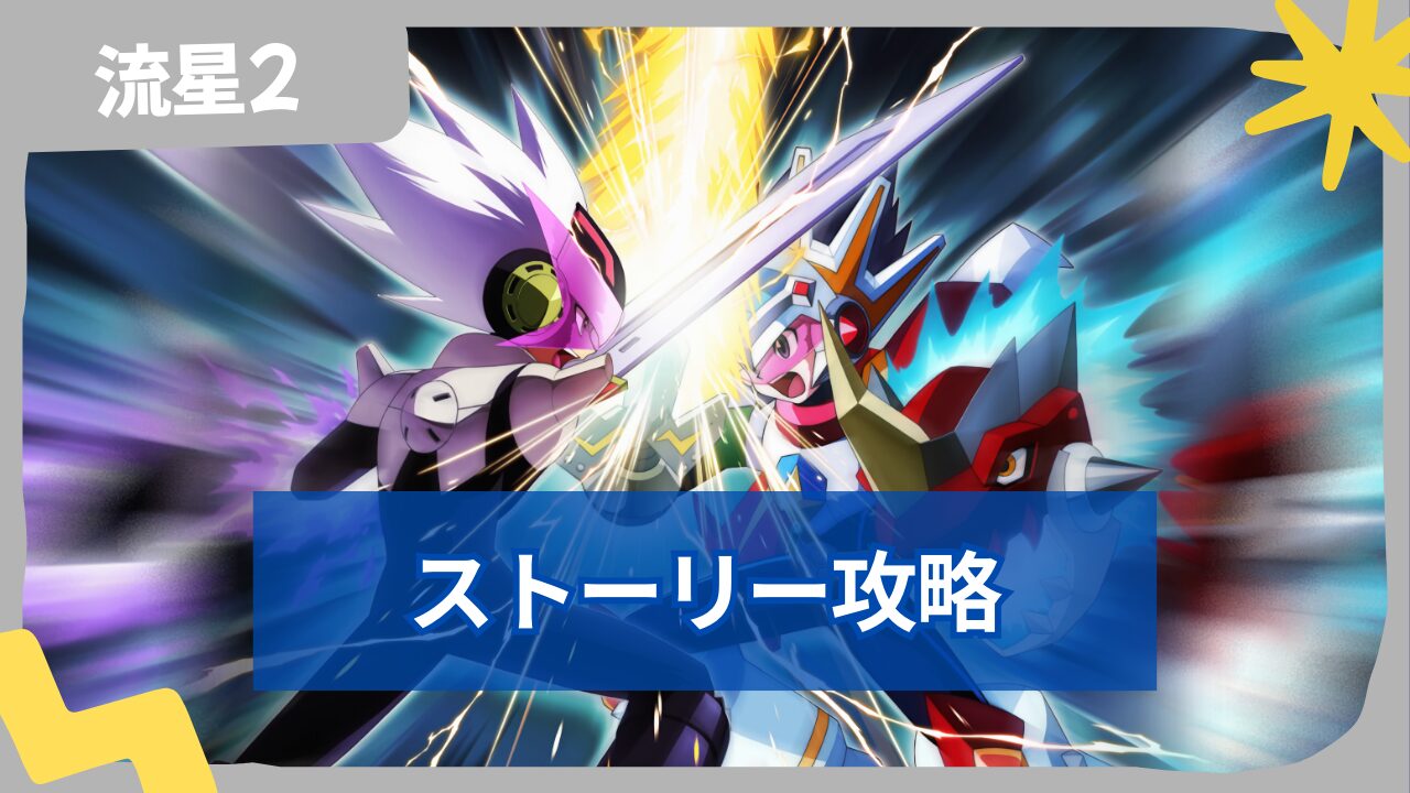 【流星のロックマン2】ベルセルク・シノビ・ダイナソー ストーリー攻略