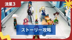 【流星のロックマン3】ブラックエース・レッドジョーカー ストーリー攻略