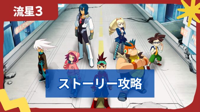 【流星のロックマン3】ブラックエース・レッドジョーカー ストーリー攻略