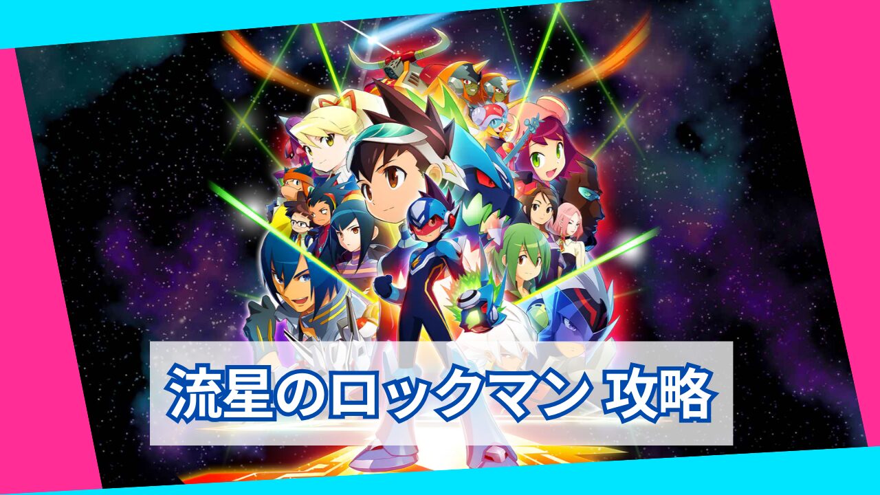 流星のロックマン1