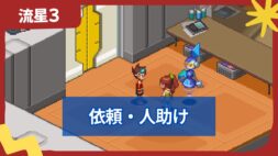 【流星のロックマン3】依頼・人助け一覧